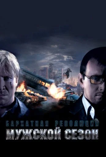 Мужской сезон: Бархатная революция (2005)